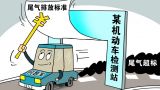 揭秘机动车尾气检测造假腐败