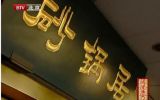 话里话外砂锅居