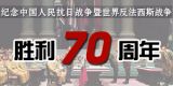 纪念中国人民抗日战争暨世界反法西斯战争胜利70周年