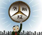 独家案例 | 奔驰被罚3.5亿，对”纵向垄断“再敲警钟 