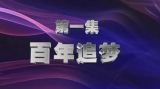 《百年潮 中国梦》 第一集 百年追梦