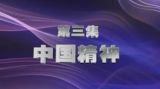 《百年潮 中国梦》 第三集 中国精神