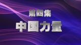 《百年潮 中国梦》 第四集 中国力量