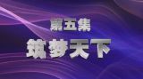 《百年潮 中国梦》 第五集 筑梦天下