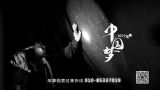 进京水 | 中国梦365个故事 