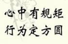 三、领导干部要严以用权，制度设计要管住权力