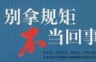 四、让“三严三实”落地生根，立规矩也要严实结合