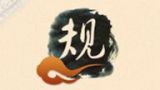 一、落实“四个全面”，必须解决“不严不实”问题