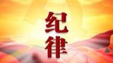 二、同中央保持一致，是最重要的政治规矩