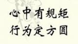 三、领导干部要严以用权，制度设计要管住权力