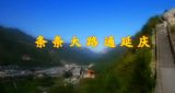 延庆的故事：条条大路通延庆
