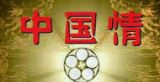 《中国情》 壮怀激烈（1）