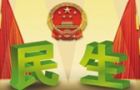 改革2.0  做好民生大文章