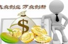 三、推动产业升级，实现万众创新