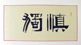 独家评论 丨 践行“三严三实”要勇闯“人情关”