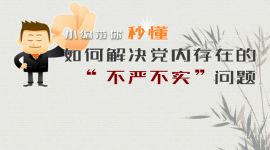 独家图解 丨 小编带你秒懂如何解决党内存在的“不严不实”问题