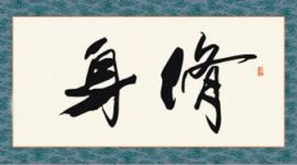 独家评论 丨 践行“三严三实”要勇闯“平衡关” 