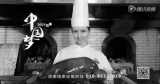 烤鸭香 | 中国梦365个故事 