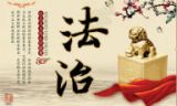 二、法治与社会主义核心价值观的关系