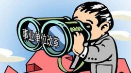 中央为事业单位领导立新规