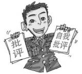 独家评论 丨 自觉践行“三严三实”必须用好批评和自我批评这个武器 