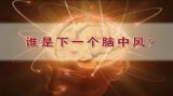 谁会是下一个脑中风