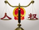 解析2014年中国人权保障新特征