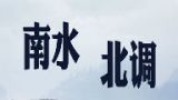 南水北调专题预告片