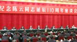 习近平：在纪念陈云同志诞辰110周年座谈会上的讲话