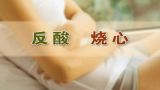 解密人体“加油站”（1）