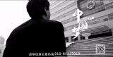 守梦者 | 中国梦365个故事