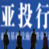 独家图解 丨 一张图了解亚投行《协定》签署的那些事
