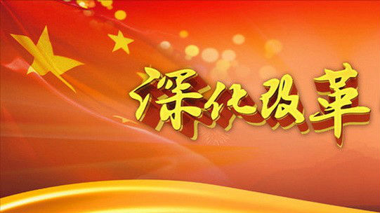 独家视点 丨 中央深改组历次会议不可不知的要点汇总