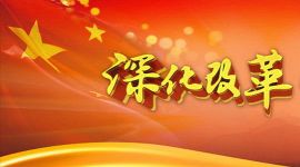独家视点 丨 中央深改组历次会议不可不知的要点汇总