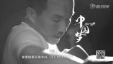 格斗手  | 中国梦365个故事 
