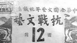 《抗战与文艺》纪念抗战胜利70周年