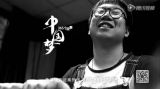 默剧团  | 中国梦365个故事