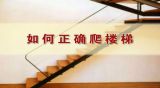 《养生堂》：“生活细节”中的养骨妙招（1）