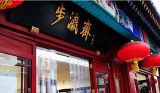 这里是北京：老字号话当初——北京特产