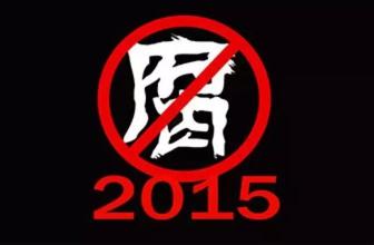 独家图解 丨 一图盘点中纪委2015年反腐任务清单与上半年成绩单 