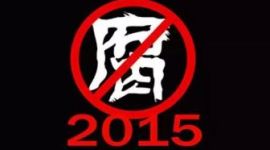 独家图解 丨 一图盘点中纪委2015年反腐任务清单与上半年成绩单 