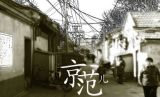 《这里是北京》：北京爷们 就是这个范儿