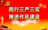 张希贤：“三严三实”与守纪律讲规矩的结合