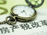 房地产税的“前世今生”
