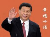 关于幸福，习总书记谈了十种