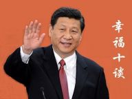 关于幸福，习总书记谈了十种