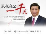 夙夜在公：习总书记的一千个日夜