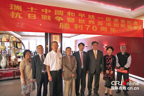 瑞士中国和平统一促进会举办中国人民抗日战争暨世界反法西斯战争胜利70周年纪念活动