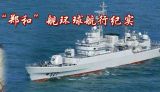 《“郑和”舰环球航行纪实②》