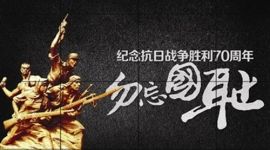  站在世界角度看抗日战争的伟大意义  